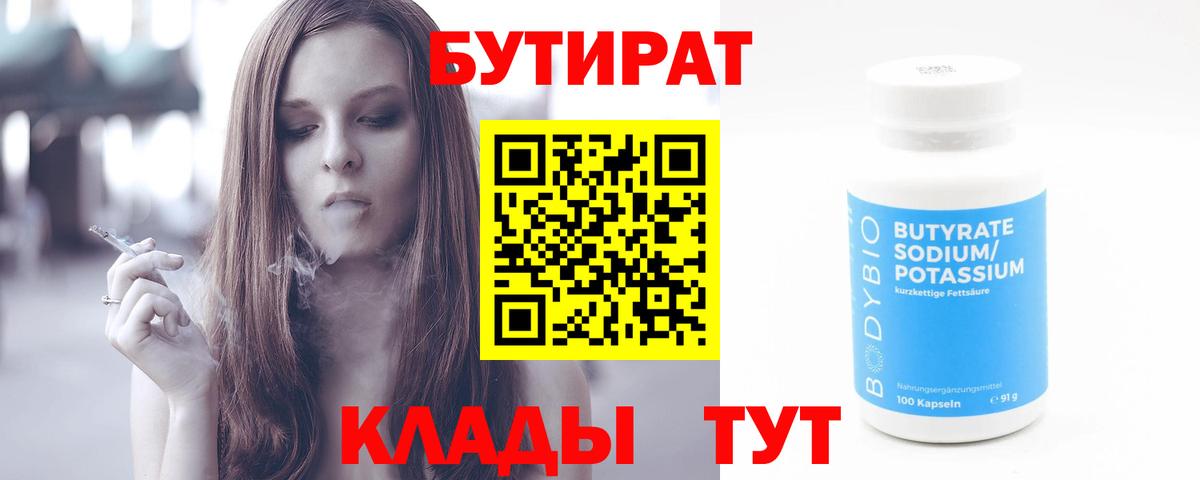 Щёкино  Бутират BDO 33%  Бутират  Вход с VPN 