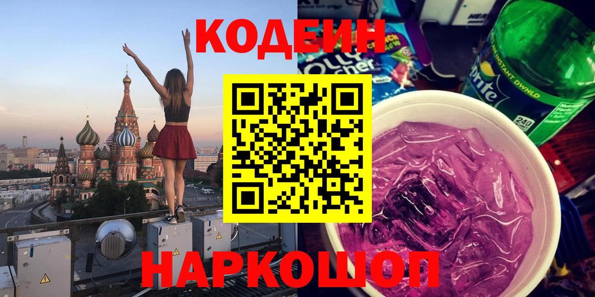 Кодеин Purple Drank  Вход с VPN  Кодеиновый сироп Lean Purple Drank  Щёкино 