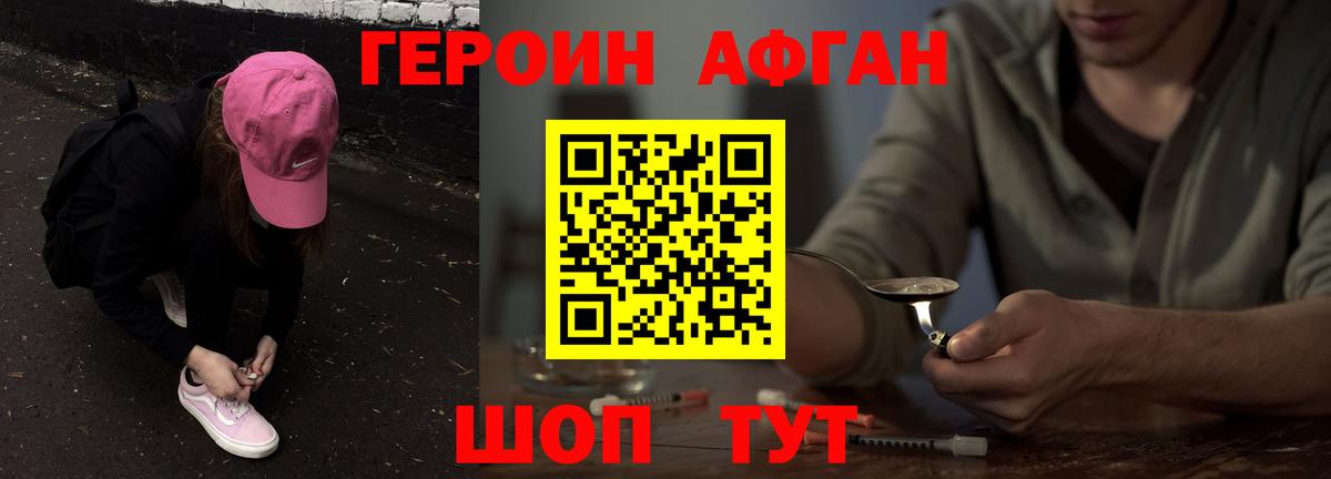 ГЕРОИН Афган Щёкино